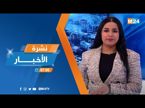 نشرة السابعة صباحا ليوم الخميس 09 فبراير 2023