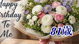 成羽81歳の誕生日