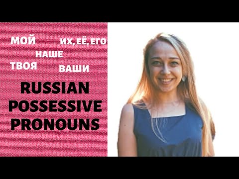 Russian possessive pronouns- мой, твой, его...- my, your, his... (Russian grammar with SUBS)