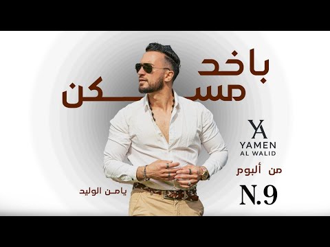 باخد مسكن يامن الوليد