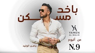 كلمات اغنية باخد مسكن يامن الوليد