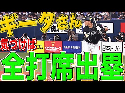【2安打3四球】柳田悠岐『こっそり5打席全出塁』