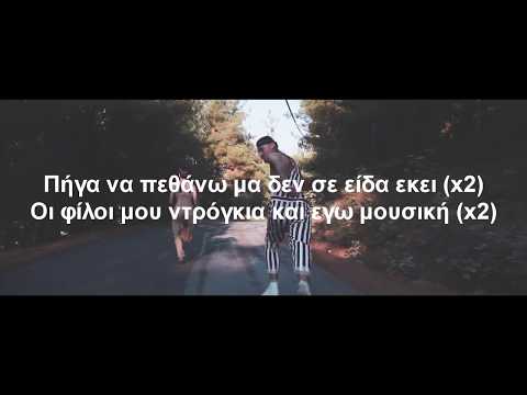 Ortiz, Lil Barty - Δεν Πεθαίνω (Lyric Video)