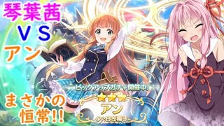 【プリコネR】琴葉茜VSアン　ガチャ動画【VOICEROID実況 vol.12】