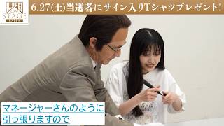三津谷寛治（内村光良）&久保史緒里から重大発表!?久保史緒里がプレゼントTシャツに生サイン