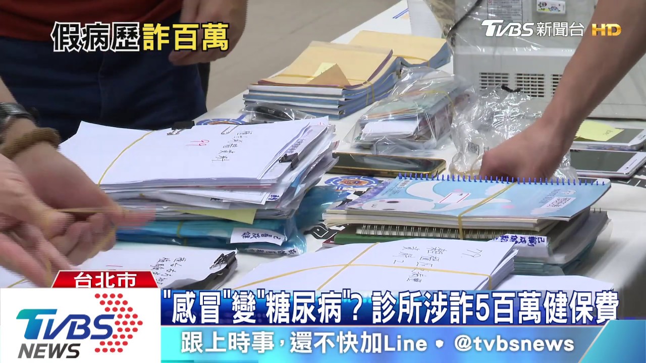 感冒變「糖尿病」！　診所9個月詐百萬健保費