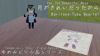 （オリジナル）月がきれいだったから【バリチュー四重奏】