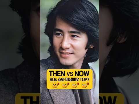 쇼와 드라마 레전드 미남배우 Top7 Then vs Now Before&After