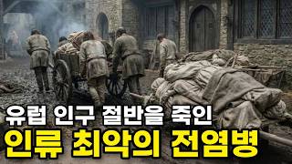 Download lagu 유럽 인구 절반을 죽인 인류 최악의 전염병 mp3 Download lagu 유럽 인구 절반을 죽인 인류 최악의 전염병 mp3