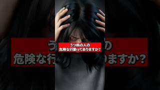うつ病の人の危険な行動は？【精神科医が回答】