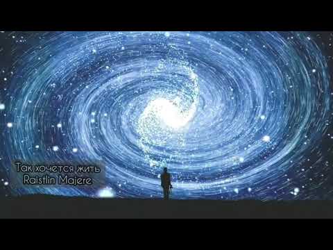 Так хочется жить - Raistlin Majere