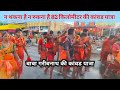 Baba Garibnath Mandir Muzaffarpur लगातार पैदल चल कर 75 Km की या�