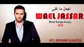 Wael Jassar Best Songs Away 2018 أجمل ماغنى وائل جسار