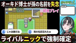 【ちはやポケモン#1】オーキド博士に孫の名前を忘れられライバルが"ニック"で確定する千速【輪堂千速/ちはや/ホロライブ/FLOW GLOW切り抜き】