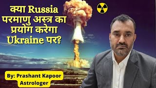 Will Russia use nuclear weapons against Ukraine, Mundane Astrology analysis