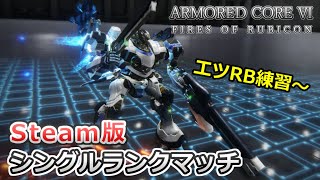 【AC6】環境変わった？エツRBでシングルランクマ練習【PC版】