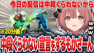 中段くらわない宣言をしランクマに挑むもかさーん【甘結もか/ぶいすぽ切り抜き】