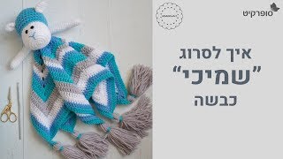 סרטון הדרכה לסריגת שמיכי "כבשה"