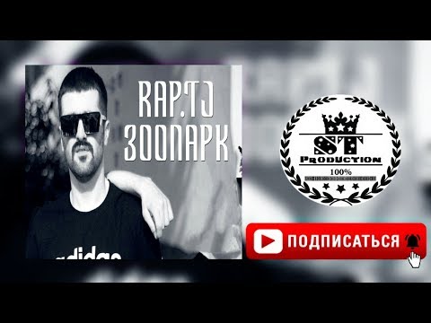 Baron - Rap.tj ЗООПАРК 2018 [ST]