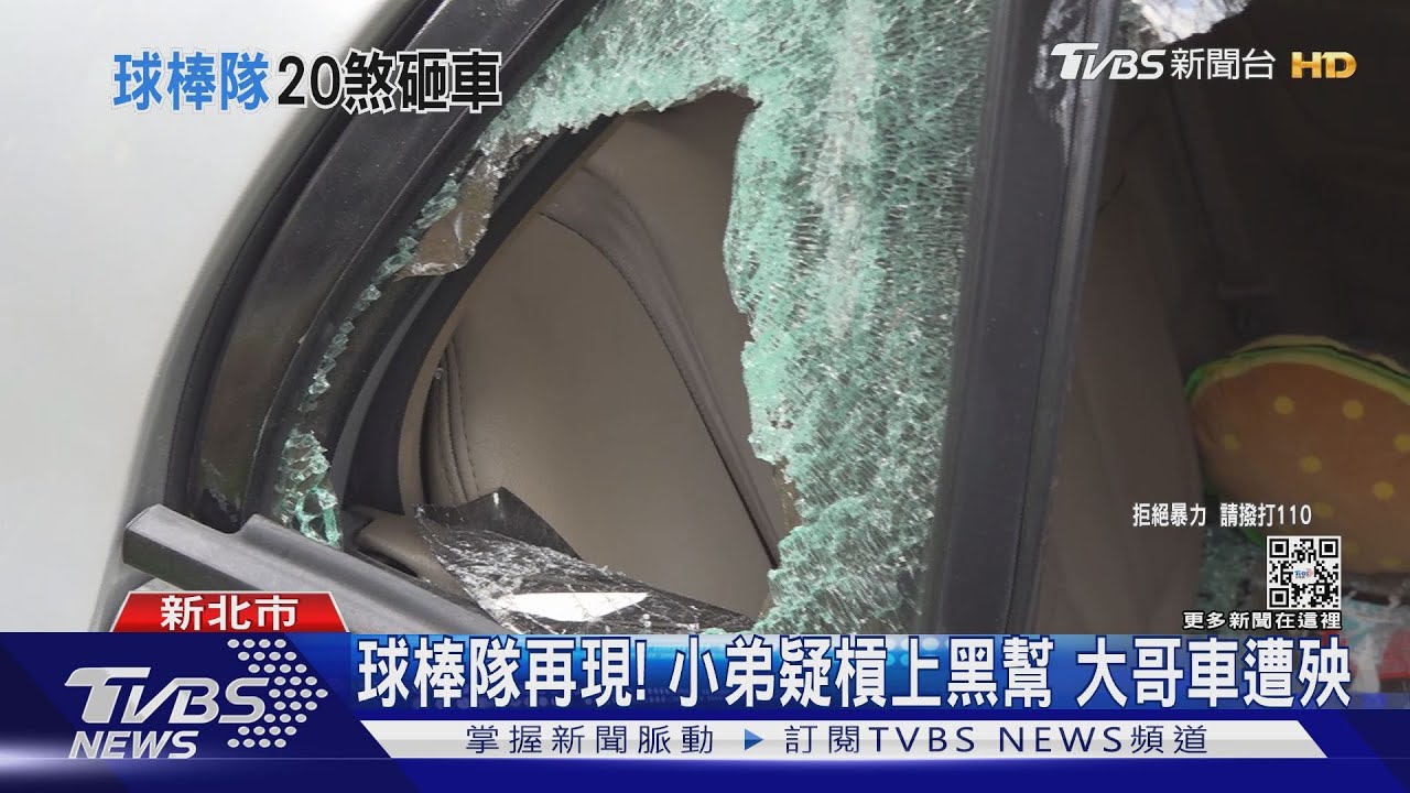 球棒隊再現!小弟疑槓上黑幫 大哥車遭殃