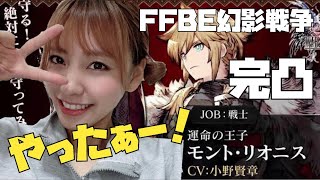 【FFBE幻影戦争】モントくん完凸できました♪ストーリーの始まりってどんなやったっけ？【ポジティブ女子のゲーム実況】