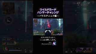 ワイルドカードハンマーチャレンジ～バリスティック編～#APEX #ApexLegends #エーペックス #エペ #配信 #tiktok #ランクリーグ #apex #twitch #急上昇