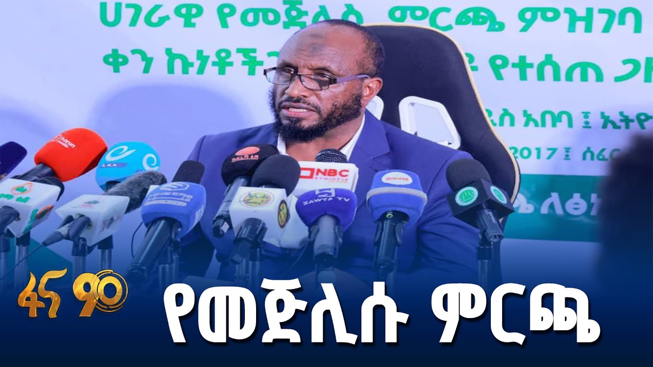 የዑለማዎች ምርጫ ነገ ይጀምራል