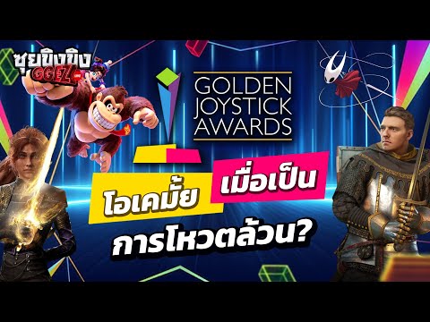ซุยขิงขิง GGEZ | Golden Joystick Awards เมื่อการโหวตล้วน ยังเชื่อถือได้ ?!  | Sword of Justice