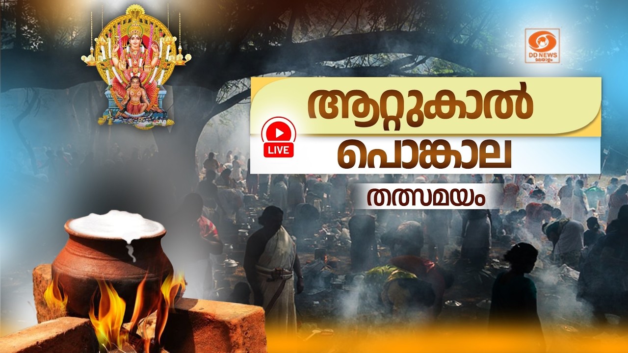 🔴 LIVE | ATTUKAL PONGALA 2026 | ആറ്റുകാൽ പൊങ്കാല തത്സമയം | #AttukalPongala