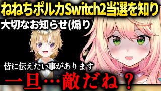 ねねちポルカがあっさりswitch2当選してたのを知りポルカの家でやろうとする【桃鈴ねね/尾丸ポルカ/ホロライブ】