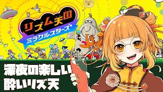 【初見実況】酔った時こそリズムゲー【#リズム天国ミラクルスターズ 】