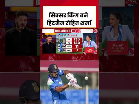 IND vs SA ODI: Rohit Sharma  ने तोड़ा Shahid Afridi का रिकॉर्ड, वनडे में बने सिक्सर किंग #aajtak