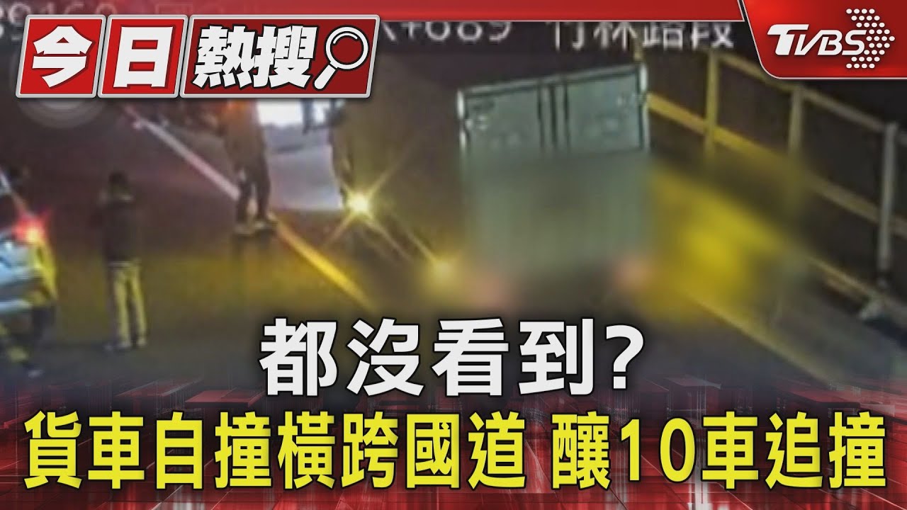 都沒看到?貨車自撞橫跨國道 釀10車追撞