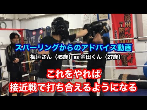 スパーリングからのアドバイス動画　これをやれば接近戦で打ちあえるようになる。