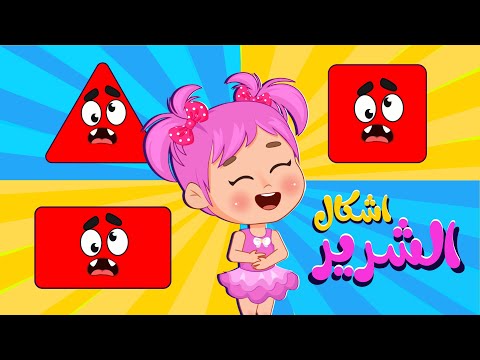 أغنية فخ فخ‼️ انتبهوا ⚠️ _ أشكال الشرير | اغاني اطفال عالم فلافي | Fluffy World