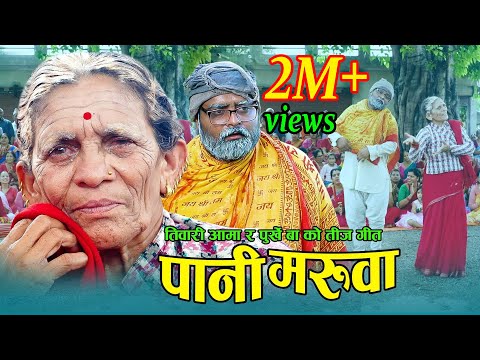 New Nepali Teej Song 2079/2022 Pani Maruwa | पानी मरुवा | Tiwari Aama & Purkhe Ba Purshotam Bhandari