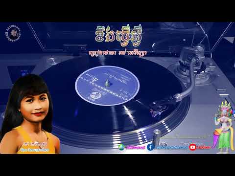 ខឹងធ្វើអ្វី Kheung T'veu Avey