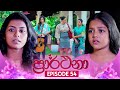 Prarthana (ප්‍රාර්ථනා) | Episode 54 | 31st May 2024