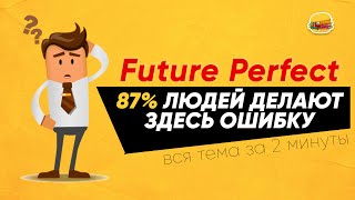 Future Perfect - вся суть за 2 минуты (Английские времена) | Инглиш Шоу