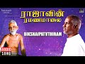 Bikshaipaththiram Song Raajavin Ramanamalai Ilaiyaraaja Tamil Devotional Songs 1991