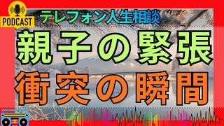 【テレフォン人生相談】結婚後の家族トラブル…息子の嫁の子と折り合えない母の葛藤