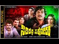 Sididedda Sahodara Kannada Full Movie Vishnuvardhan Tiger Prabhakar Aarathi Jayamala