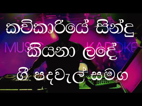 KAVIKARIYE WITH  LYRICS , කවිකාරියේ සිංදු කියනා ළඳේ