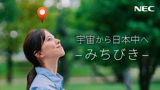 NEC 『宇宙から日本中へ －準天頂衛星システム みちびき－』 [NEC公式]