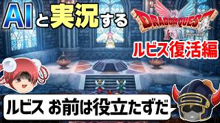 【AI実況】ドラクエ1&2 HD-2Dリメイク版をAIと一緒に実況してみた⑩【ゆっくり実況】
