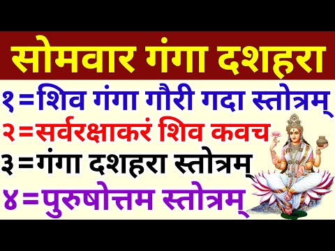 Ganga Dashhara 2026/ शिव गंगा गौरी गदा स्तोत्र/शिव कवच/गंगा दशहरा स्तोत्र/पुरुषोत्तम स्तोत्र 