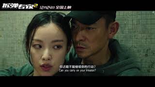 《拆彈專家2》正式預告 Shock Wave 2 Regular Trailer