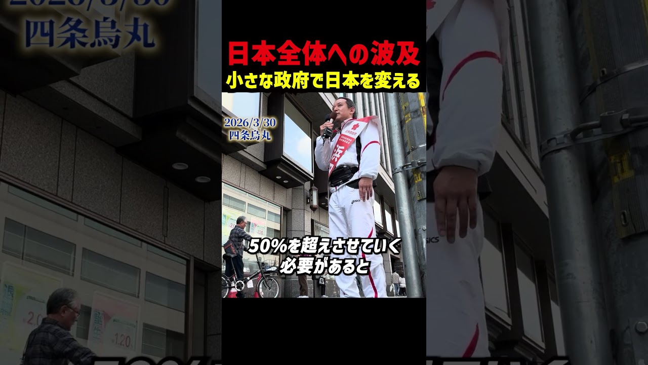勝てば日本は間違いなくいきなり変わる！ 京都府知事選から全国へ波及する戦いだと浜田聡が訴える 小さな政府と経済成長を掲げ投票率50％超えを訴える  #浜田聡 #日本自由党 #京都府知事選挙