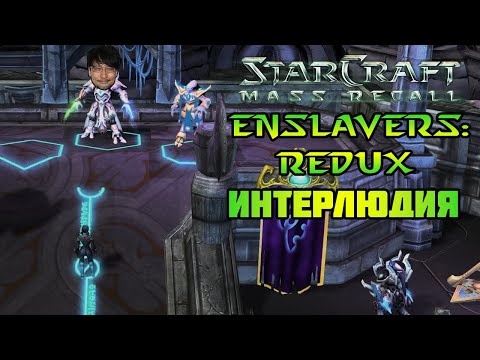 StarCraft Enslavers: Redux | Миссия 3.5: Интерлюдия