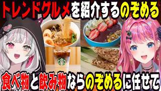 トレンドグルメについて語る石神と倉持【にじさんじ/にじさんじ切り抜き/石神のぞみ/石神のぞみ切り抜き/倉持めると/倉持めると切り抜き/のぞめる/のぞめる切り抜き/雑談/Idios/飯テロ】